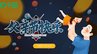 创意父亲节主题班会PPT模板