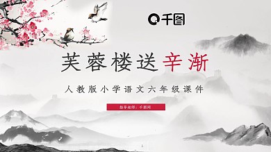 六年级语文古诗芙蓉楼送辛渐课件