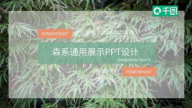 森系通用展示PPT模板下载