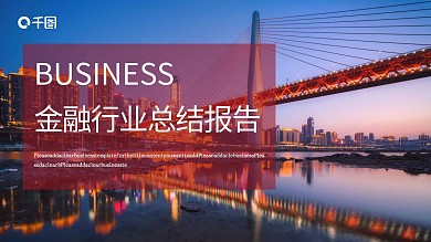 欧美风投资金融行业工作终结报告PPT模板