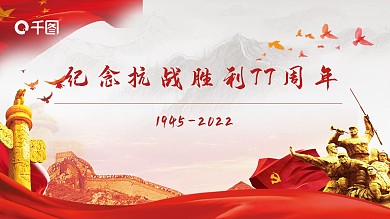 红色纪念抗战胜利77周年PPT模板