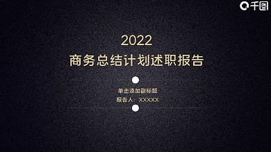 黑金质感复古商务企业宣传PPT模板