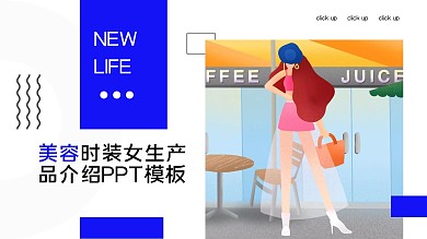 美容时装女生产品介绍PPT模板免费下载