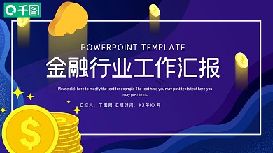 金融行业投资证券工作汇报PPT模板