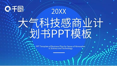 原创大气科技感商业计划书PPT模板