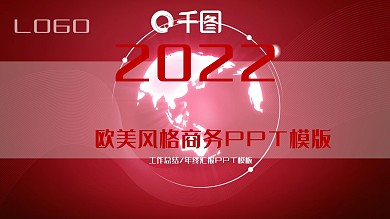 欧美风商务PPT模板