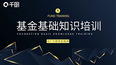 金融保险基金基础知识介绍PPT模板