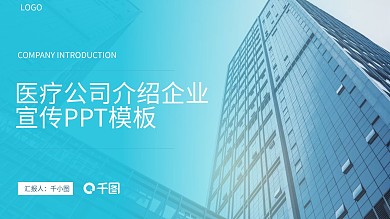 蓝绿色医疗公司介绍企业宣传PPT模板