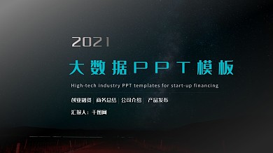 大气科技互联网大数据云计算PPT模板