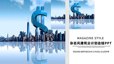 杂志风建筑业计划总结PPT模板