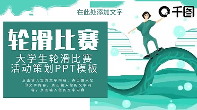 原创大学生轮滑比赛活动策划PPT模板