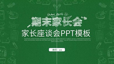 家长座谈会PPT模板