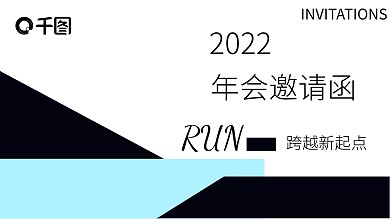 精致大气跨越新起点年会邀请函PPT模板