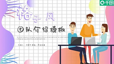 创意格子风团队介绍PPT模板