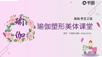 商务风瑜伽塑形美体健身PPT模板