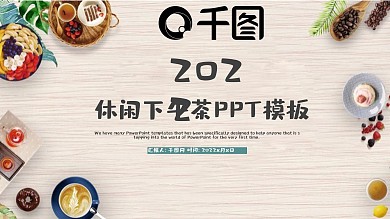 时尚简约美味饮品下午茶ppt模板