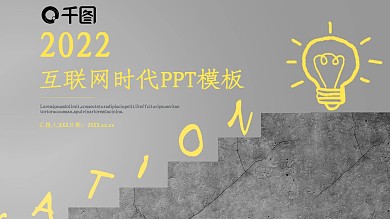 简约风互联网时代工作汇报PPT模板