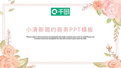 小清新简约商务PPT模板