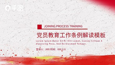 党员教育管理工作条例解读PPT模板