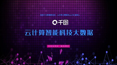 科技风云计算智能数据PPT模板