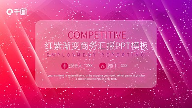 红紫渐变商务汇报PPT模板