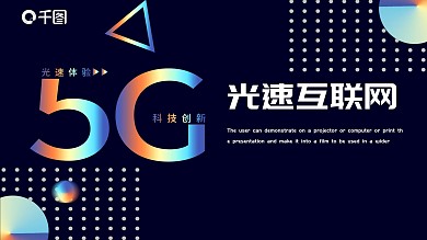 镭射渐变5G光速科技互联网PPT模板