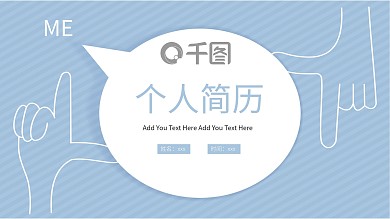 创意无规则图形个人简历PPT模板