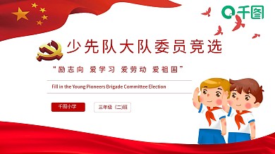 儿童少先队大队委员竞选宣传