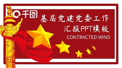 基层党建党委工作汇报PPT模板