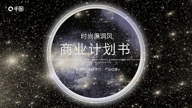 32原创时尚黑洞风商业计划书PPT模板