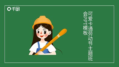 可爱卡通劳动节主题班会PPT模板