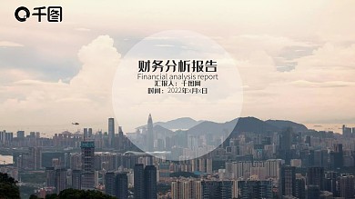 财务分析报告PPT模板