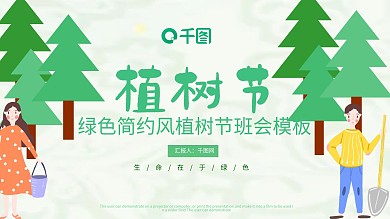 绿色简约风植树节班会模板