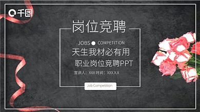 岗位竞聘通用PPT模板