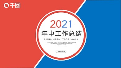 红蓝商务年中工作汇报工作总结PPT模板