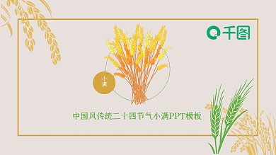 二十四节气之小满节气介绍PPT课件模板