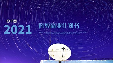 科技风科技商业计划书PPT模板