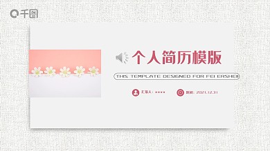 粉色清新个人简历PPT模板