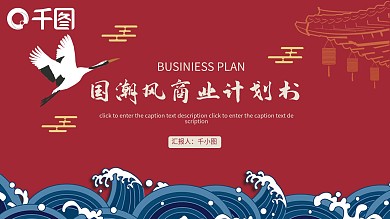 红色创意国潮中国风商业计划书PPT