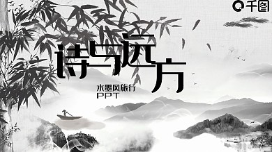 水墨风旅行宣传PPT模板