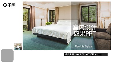 创意几何室内设计效果PPT模板