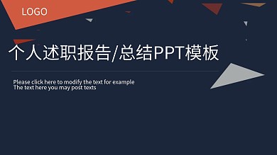 个人述职报告/总结PPT模板