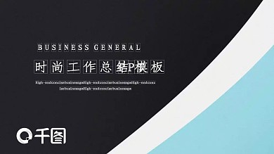 时尚大气工作总结工作汇报PPT模板