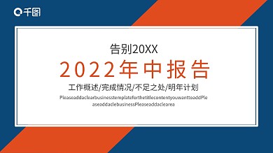 红蓝商务年中工作汇报PPT模板