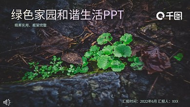 绿色家园和谐生活