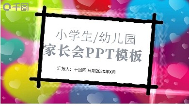 炫酷幼儿园家长会PPT模板