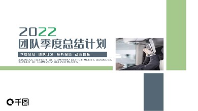 团队季度总结计划PPT