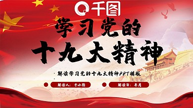 解读学习党的十九大精神PPT模板范本