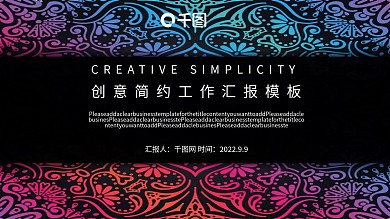 创意简约工作汇报模板