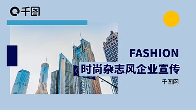 时尚杂志风企业宣传ppt模板
